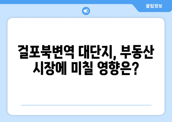 걸포북변역 3058가구 대단지 분양…부동산 시장 반응은?