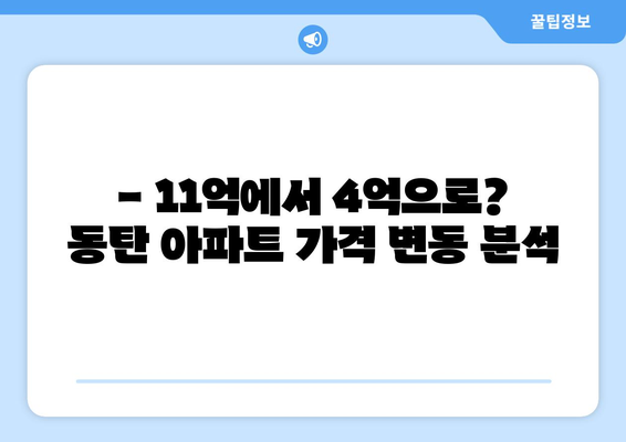 동탄 아파트 11억→4억에 매입 가능? 7억 대박 분석