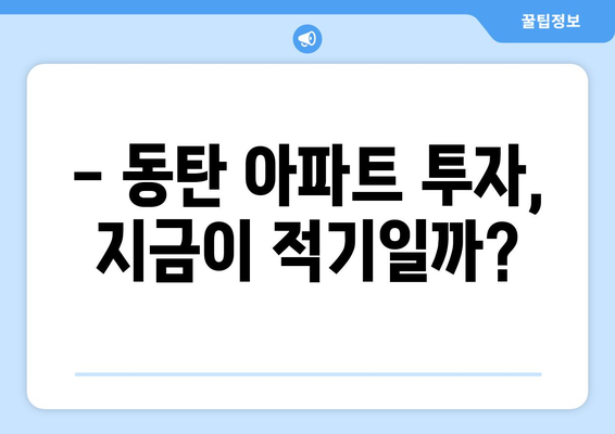 동탄 아파트 11억→4억에 매입 가능? 7억 대박 분석