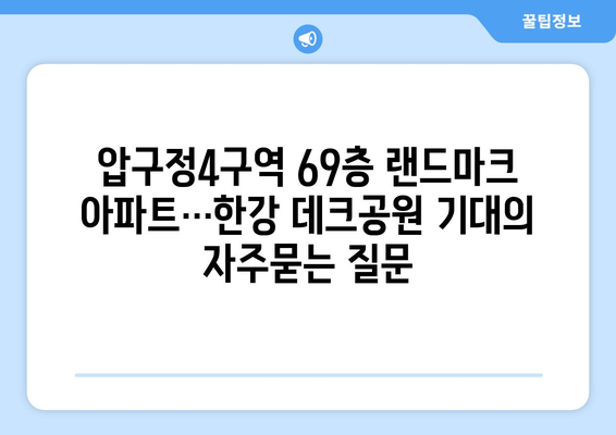 압구정4구역 69층 랜드마크 아파트…한강 데크공원 기대