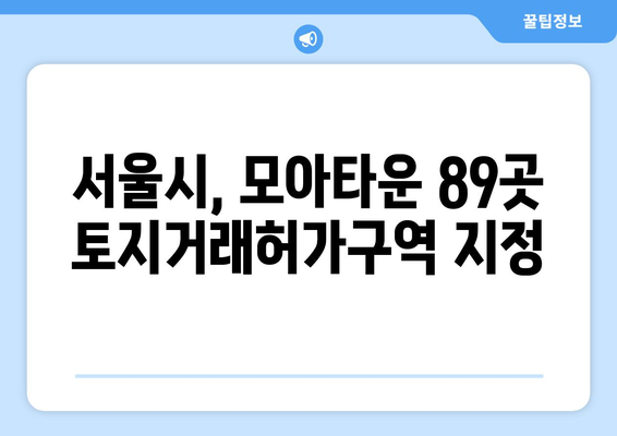 서울시, 모아타운 89개소 토지거래허가구역으로 지정