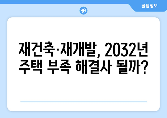 재건축·재개발 활성화로 2032년 주택보급률 106% 달성 가능할까?