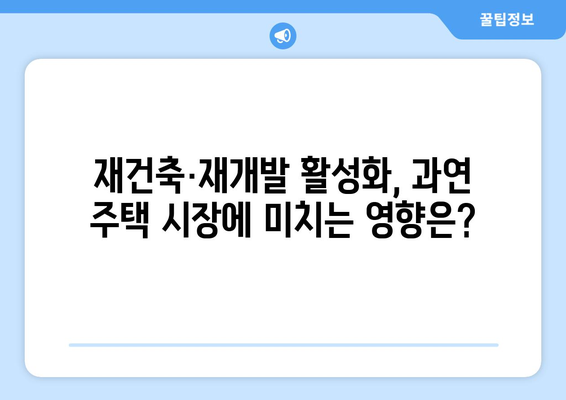 재건축·재개발 활성화로 2032년 주택보급률 106% 달성 가능할까?