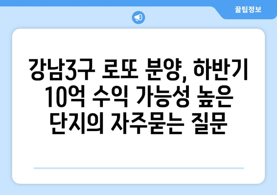 강남3구 로또 분양, 하반기 10억 수익 가능성 높은 단지