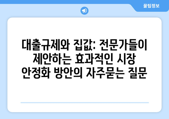 대출규제와 집값: 전문가들이 제안하는 효과적인 시장 안정화 방안