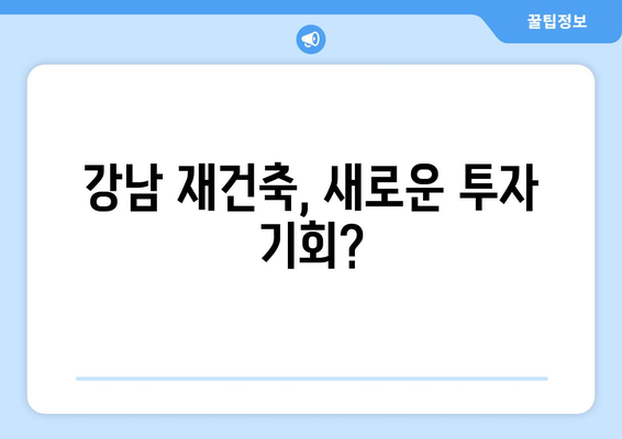 강남 재건축, 믿기 힘든 가격…대반전 일어났다