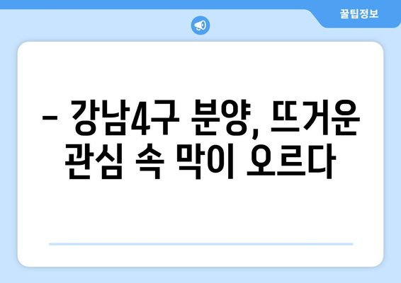 여름 청약 경쟁률 134대 1…연내 강남4구 분양 예정