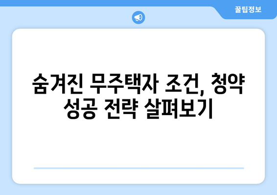 청약 자격 강화: 8억 빌라 소유자도 무주택자? 내 집 마련 전략