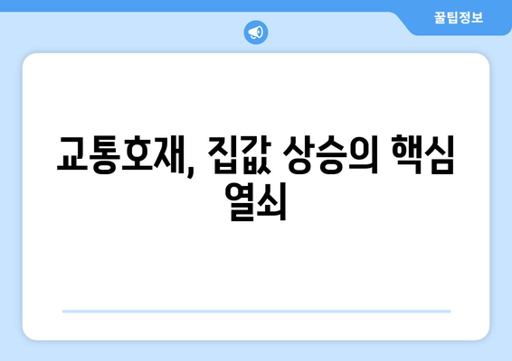 교통호재로 인한 집값 상승, 투자 가치 높은 곳은?