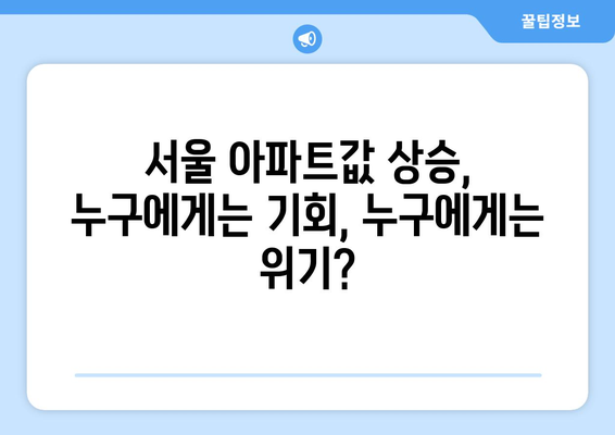 서울 아파트값 22주 연속 상승: 정부 대책의 효과는?