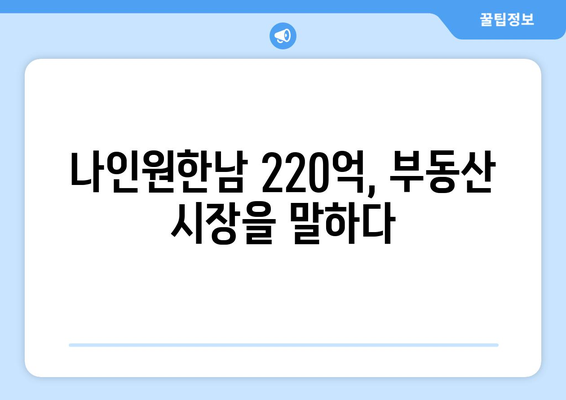 올해 최고가 거래 나인원한남 220억, 부동산 시장 현황