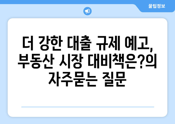 더 강한 대출 규제 예고, 부동산 시장 대비책은?