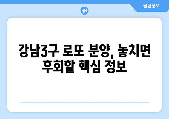 하반기 강남3구 로또 분양: 10억 이상 차익 예상 단지 총정리