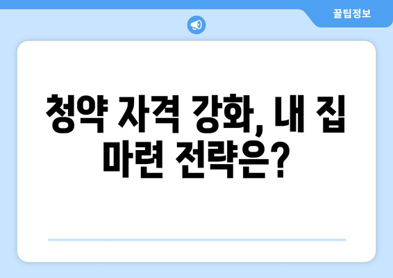 청약 자격 강화: 8억 빌라 소유자도 무주택자? 내 집 마련 전략