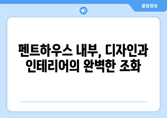 장윤정의 120억 펜트하우스 내부는? 깔끔한 디자인과 고급 인테리어