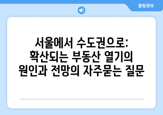 서울에서 수도권으로: 확산되는 부동산 열기의 원인과 전망