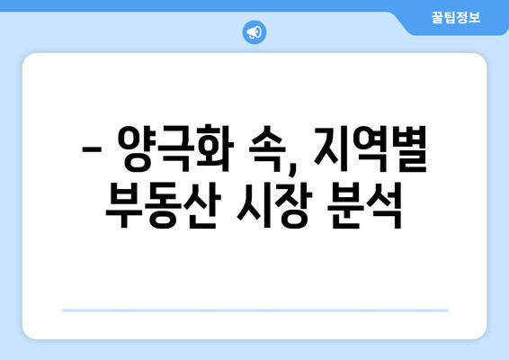 집값 양극화 시대, 수요자들이 선호하는 지역은?