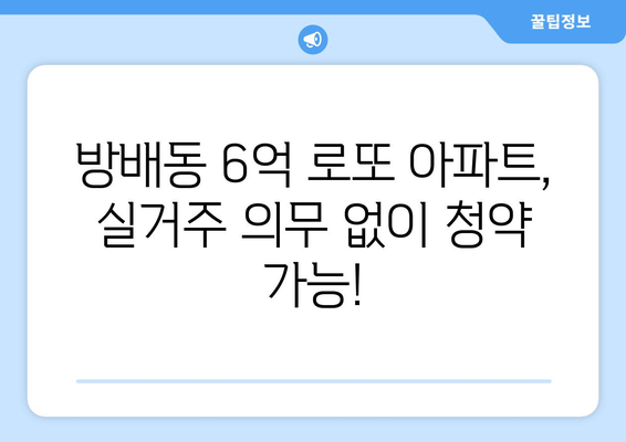 실거주 의무 없는 6억 로또 아파트: 방배동 청약 시작! 꼭 알아야 할 정보