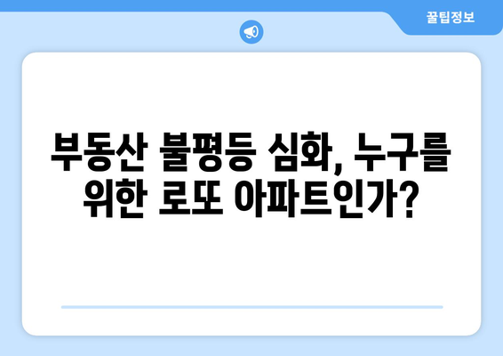 로또 아파트와 위장전입: 부동산 시장의 어두운 면과 해결책