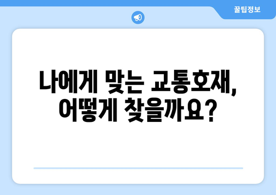 교통호재, 진짜 혜택을 얻기 위해 꼭 알아야 할 정보