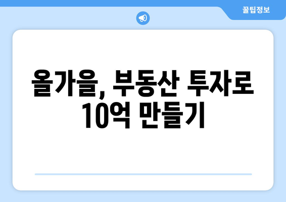 10억 벌 기회 왔다…올가을 부동산 투자 기회 잡아라