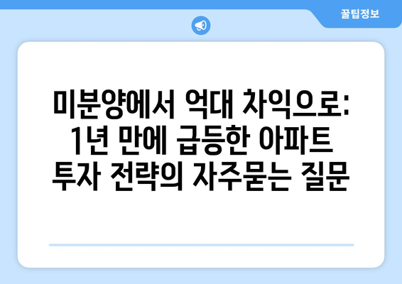 미분양에서 억대 차익으로: 1년 만에 급등한 아파트 투자 전략