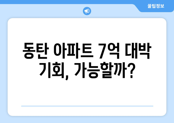 동탄 아파트 11억→4억 매입 기회…7억 대박 분석