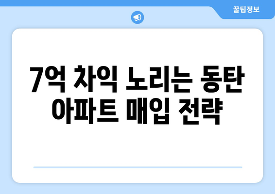 동탄 아파트 11억→4억 매입 기회…7억 대박 분석