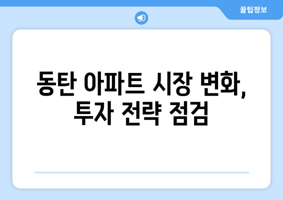 동탄 아파트 11억→4억 매입 기회…7억 대박 분석