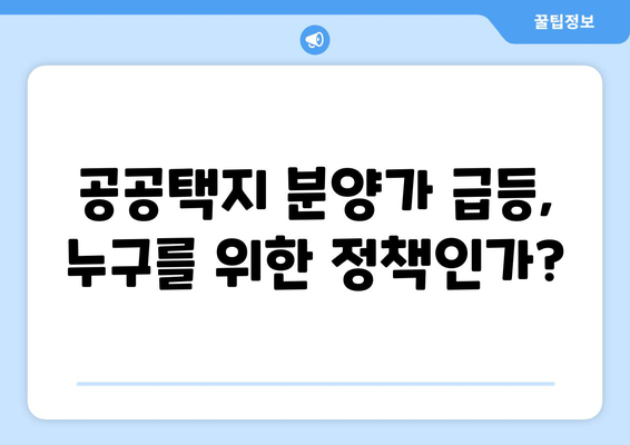 공공택지 분양가 급등: 서민 주거 안정의 마지막 보루가 흔들린다