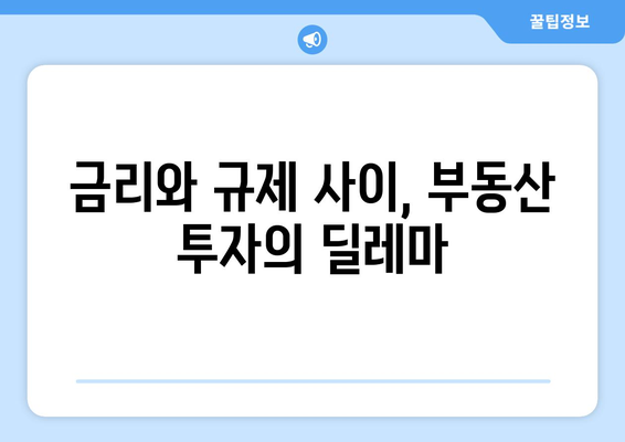 금리 인하에도 대출 규제 강화…혼돈의 부동산 대응법