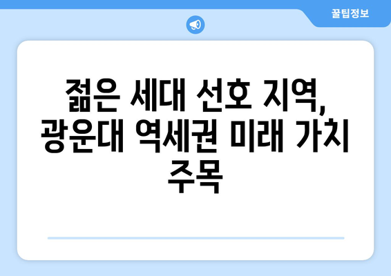 광운대 역세권 3000가구 복합단지, 개발 호재로 떠오르다