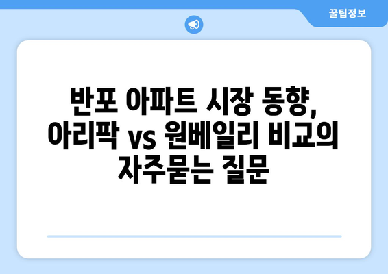 반포 아파트 시장 동향, 아리팍 vs 원베일리 비교