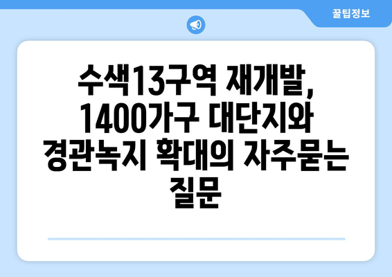 수색13구역 재개발, 1400가구 대단지와 경관녹지 확대