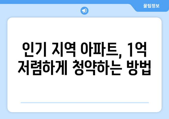 청약 시장 새 흐름: 1억 저렴해진 인기 지역 아파트의 투자 전략