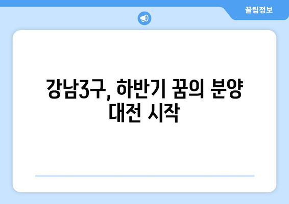 하반기 강남3구 로또분양 쏟아진다? 10억은 기본