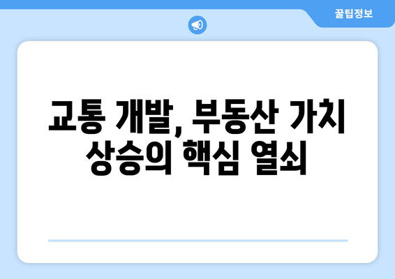 교통 개발로 인한 부동산 가치 상승: 1억 오른 불모지 아파트