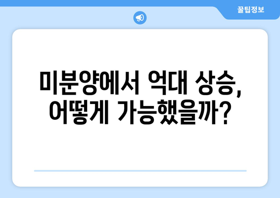 1년 만에 억대 상승한 미분양 아파트: 투자 성공 사례 분석