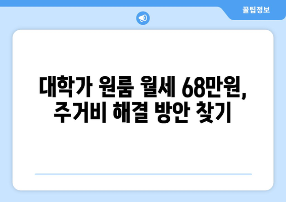 대학가 원룸 월세 68만원, 주거비 해결 방안 찾기