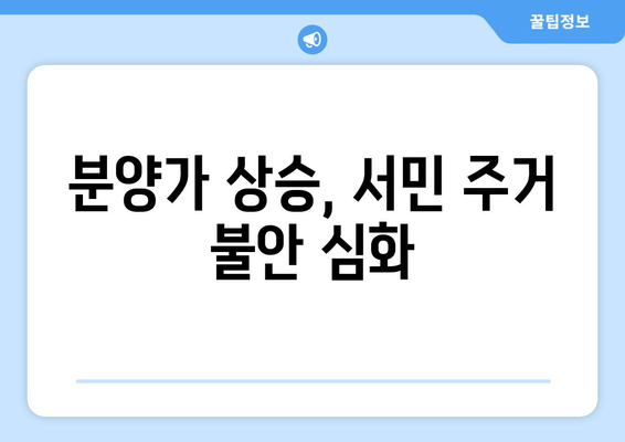 공공택지 분양가 상승이 주택 시장에 미치는 영향과 대책