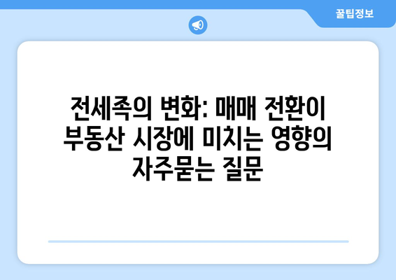 전세족의 변화: 매매 전환이 부동산 시장에 미치는 영향