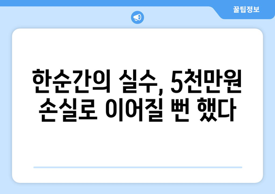 5000만원 날릴 뻔…30대 직장인이 겪은 충격적인 경험