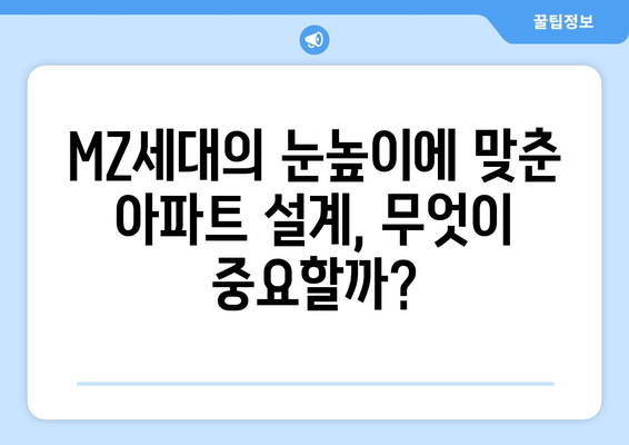 MZ세대가 주목하는 아파트 특징: 얼죽신과 얼죽브 현상 해석