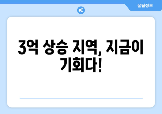 3억 상승한 인기 지역: 부동산 투자의 새로운 기회