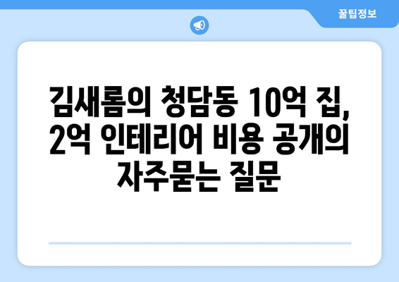 김새롬의 청담동 10억 집, 2억 인테리어 비용 공개