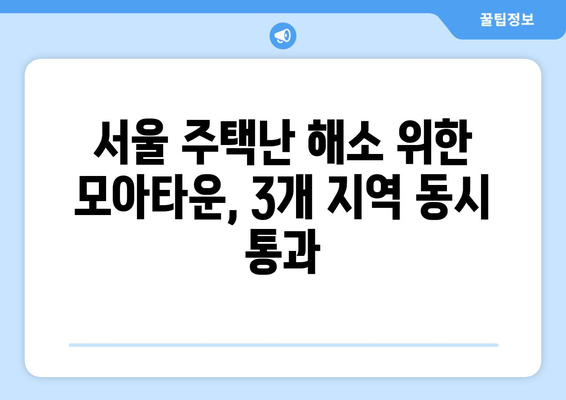 구로·중화·번동 모아타운 통과…8600가구 공급 예정