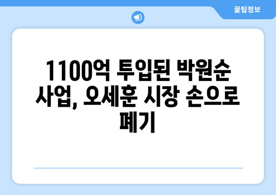 오세훈, 1100억 들인 박원순의 대못 결국 제거