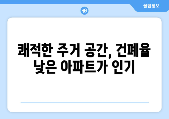 건폐율 낮은 아파트가 주목받는 이유…쾌적성 중요