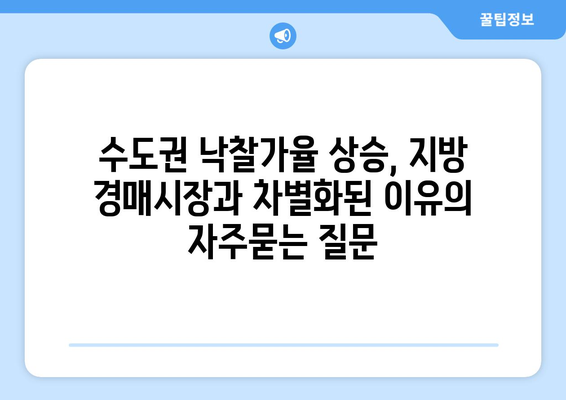 수도권 낙찰가율 상승, 지방 경매시장과 차별화된 이유