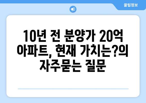 10년 전 분양가 20억 아파트, 현재 가치는?